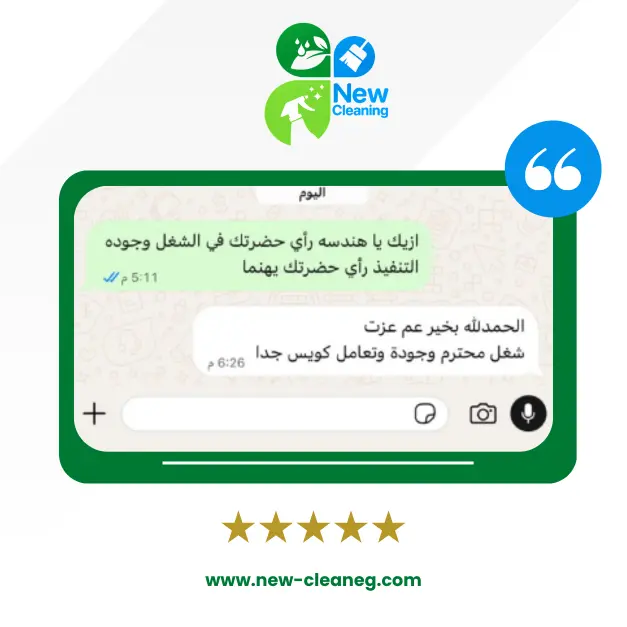 رأي عميل نيو كلين رقم 1