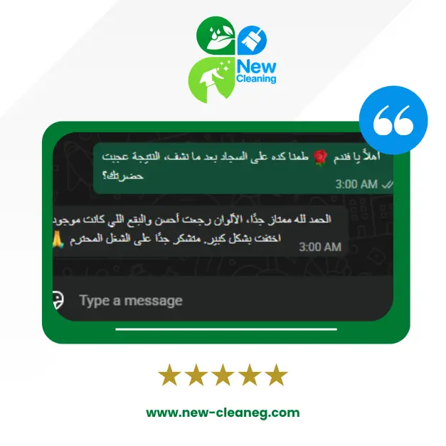 رأي عميل نيو كلين رقم 10