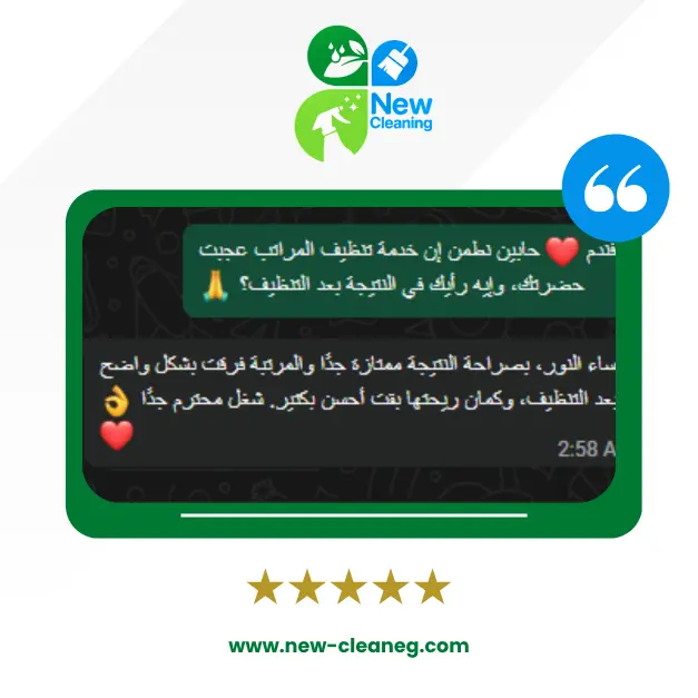 رأي عميل نيو كلين رقم 12