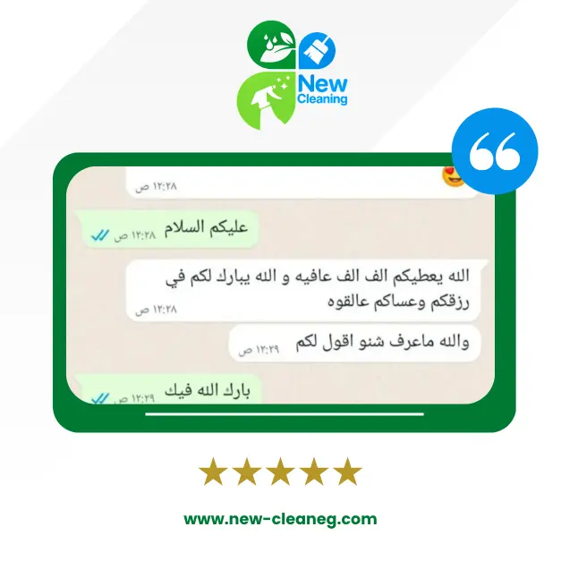 رأي عميل نيو كلين رقم 3