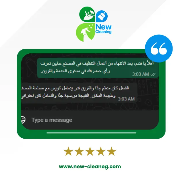 رأي عميل نيو كلين رقم 4