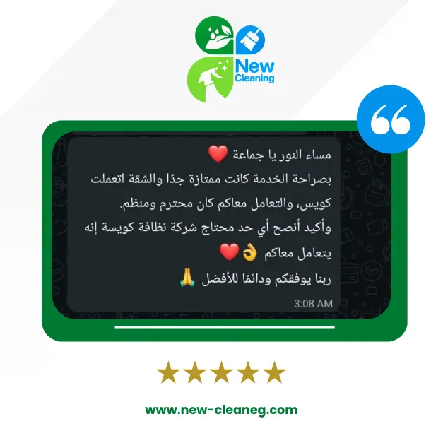 رأي عميل نيو كلين رقم 5