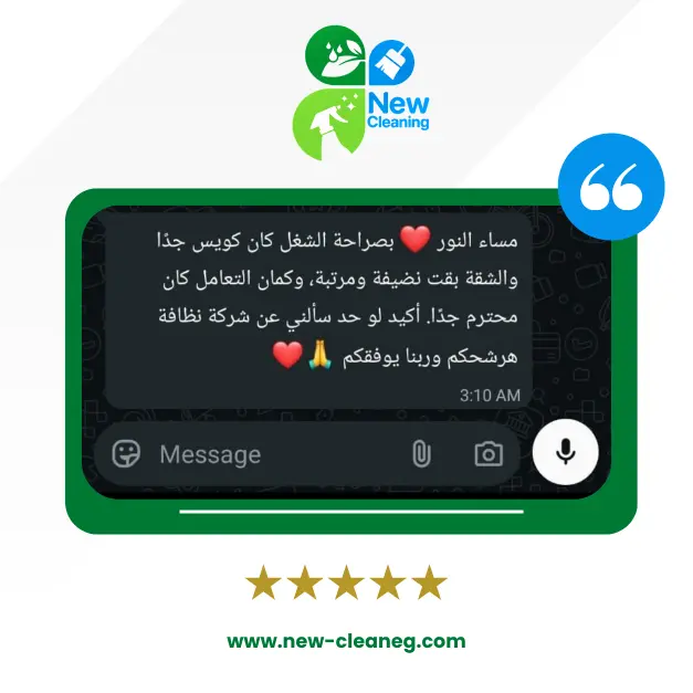 رأي عميل نيو كلين رقم 6