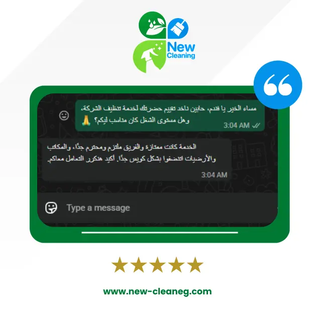 رأي عميل نيو كلين رقم 8