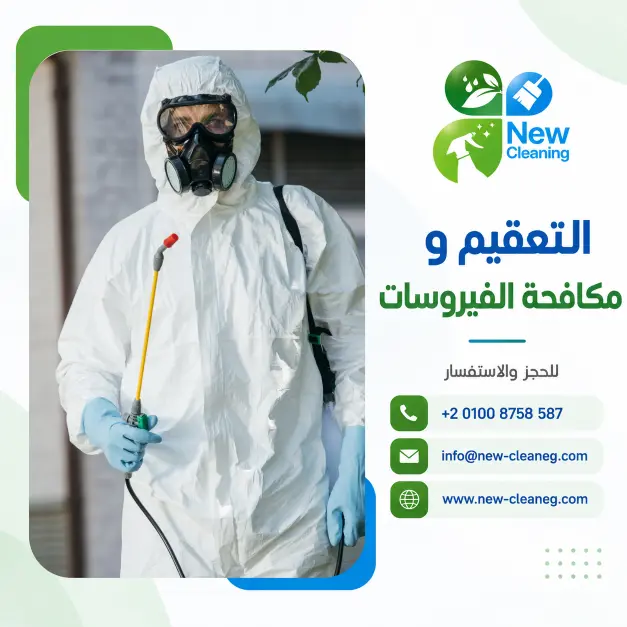 التعقيم ومكافحة الفيروسات في مصر