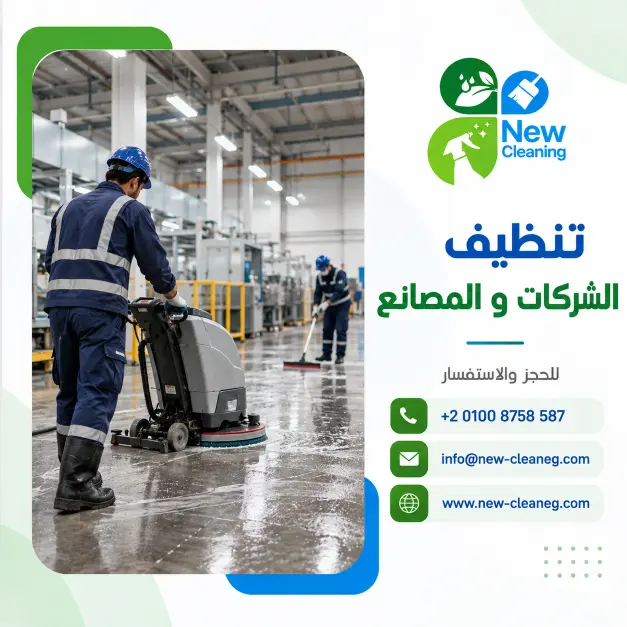 تنظيف الشركات والمصانع في مصر