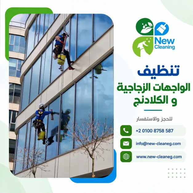 تنظيف الواجهات الزجاجية والكلادنج في مصر
