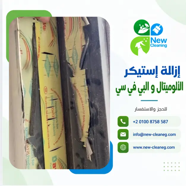 إزالة إستيكر الألوميتال والبي في سي في مصر