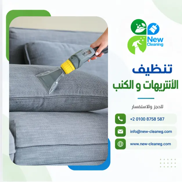تنظيف الأنتريهات والكنب في مصر
