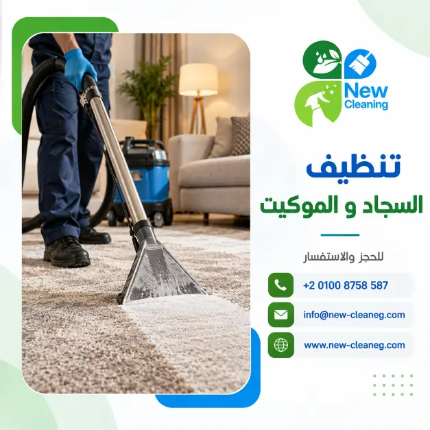 تنظيف السجاد والموكيت في مصر