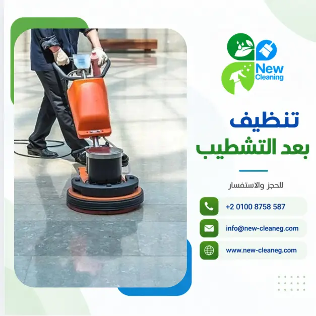 تنظيف بعد التشطيب في مصر