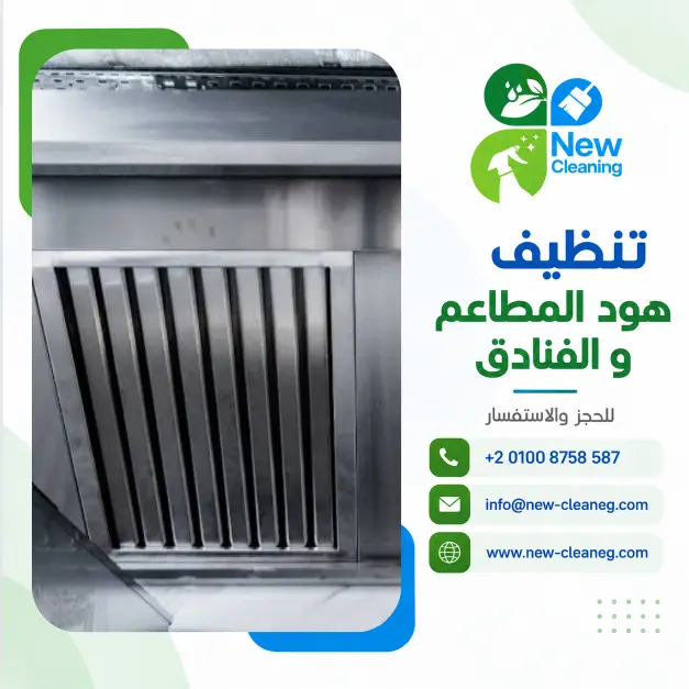 تنظيف هود المطاعم والفنادق في مصر