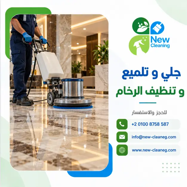 جلي وتلميع وتنظيف الرخام في مصر